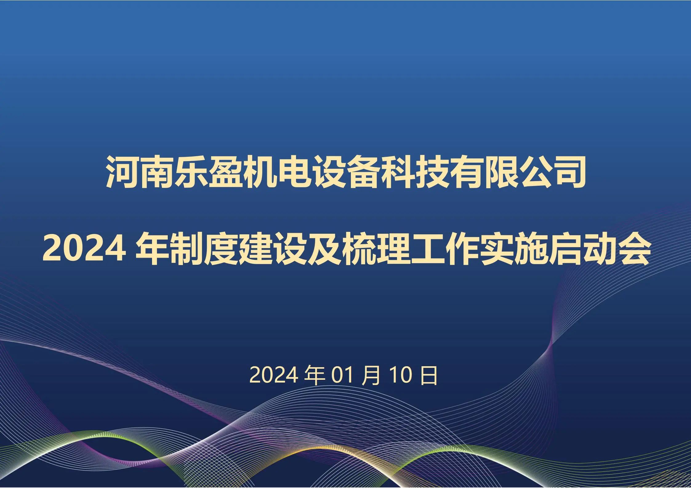 河南乐盈召开2024年度制度建设及梳理工作实施启动会